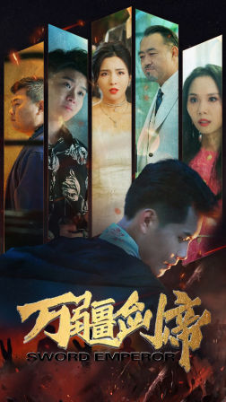 万疆剑帝第01集