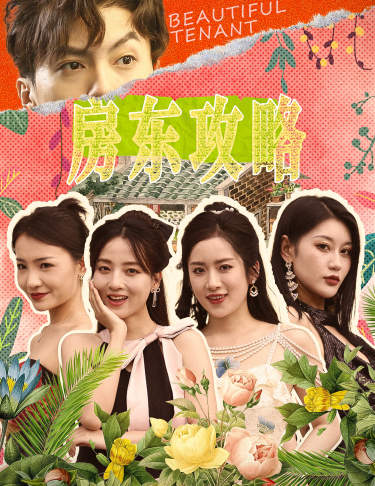 房东攻略第01集