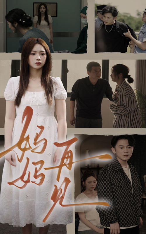 妈妈，再见第01集