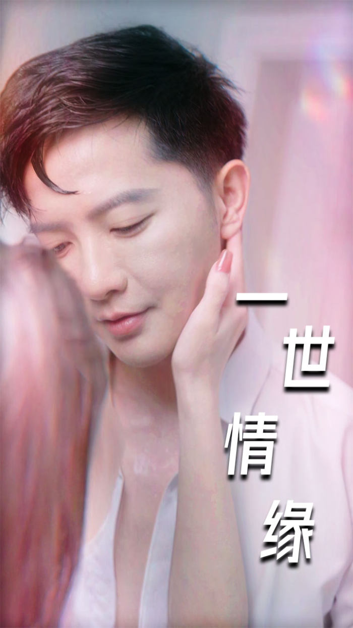 一世情缘短剧第01集