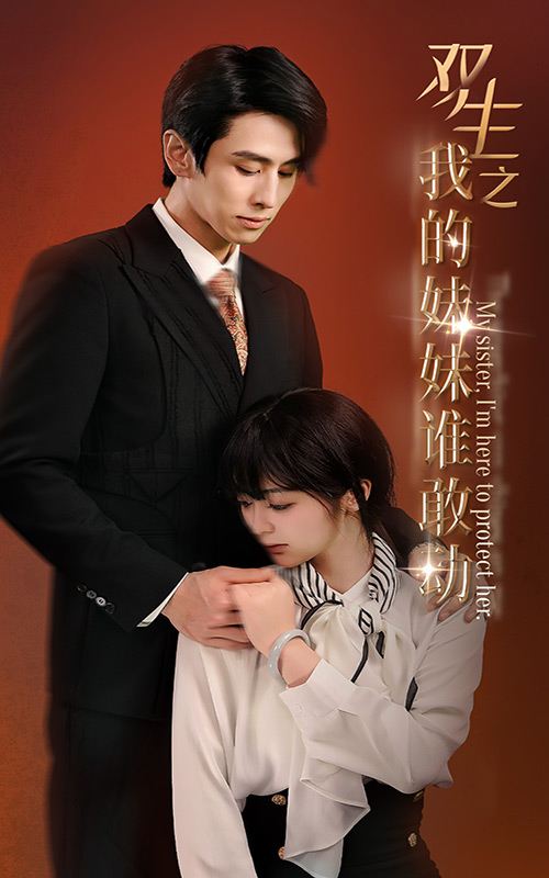 双生之我的妹妹谁敢动第01集