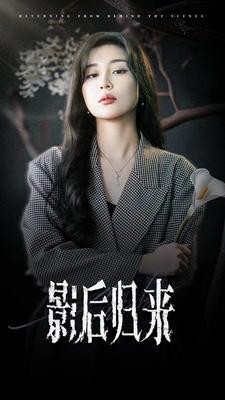 影后归来第01集