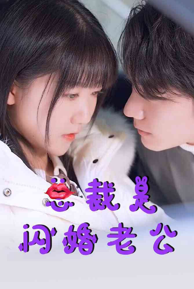 总裁是闪婚老公第01集