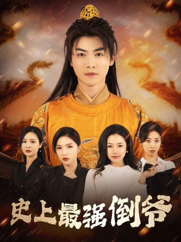 史上最强倒爷第01集