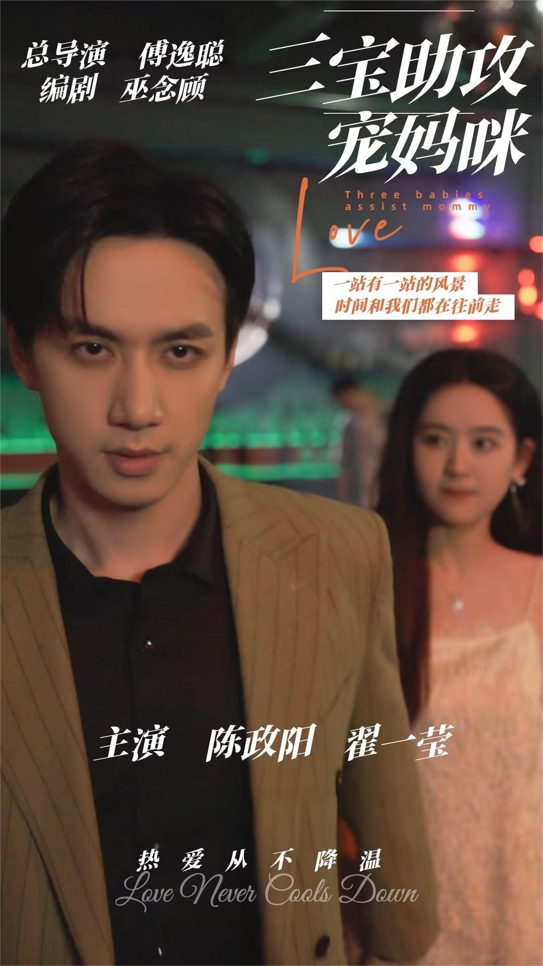 三宝助攻宠妈咪第01集