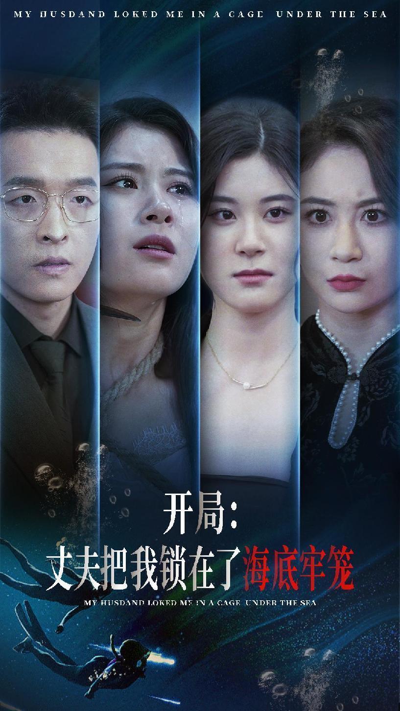 开局：丈夫把我锁在了海底牢笼第65集