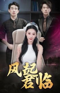 风起君临第01集