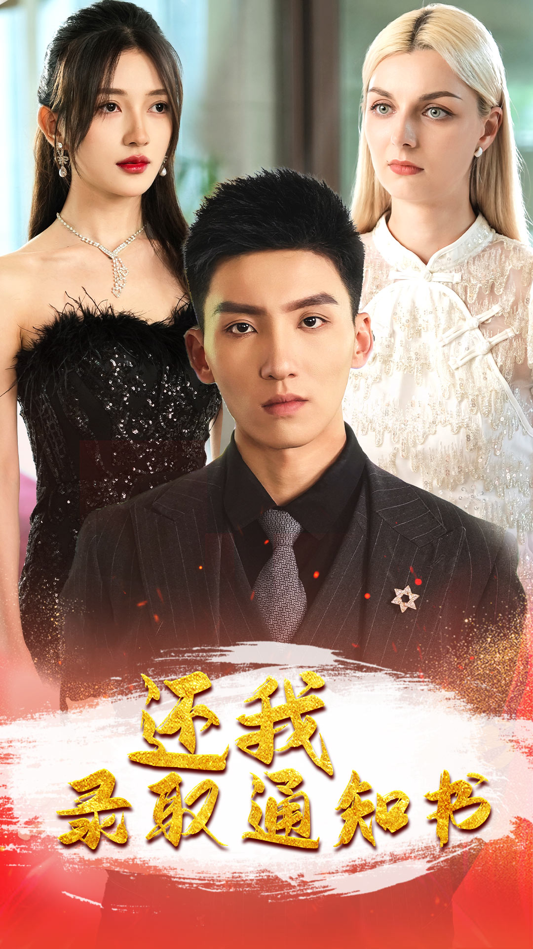 还我录取通知书第01集