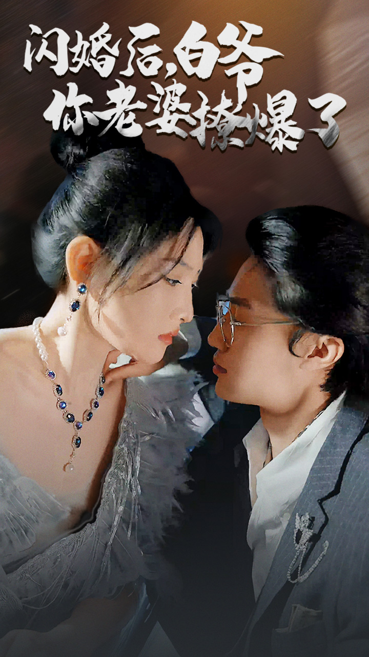闪婚后，白爷你老婆撩爆了第03集