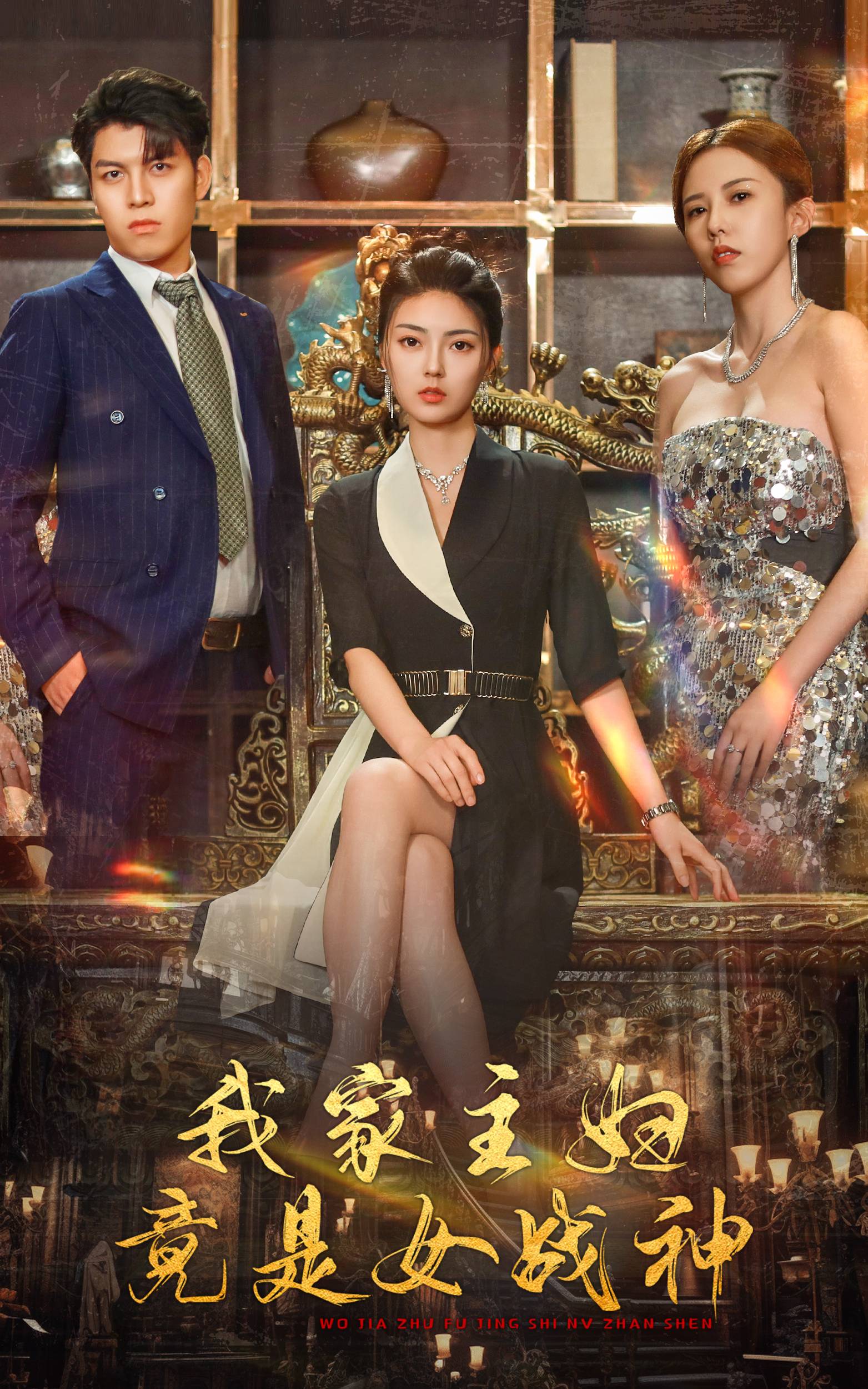 我家主妇竟是女战神第40集