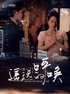 遥远的呼唤第01集