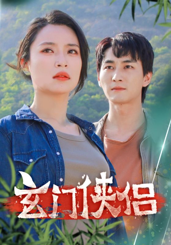 玄门侠侣第01集