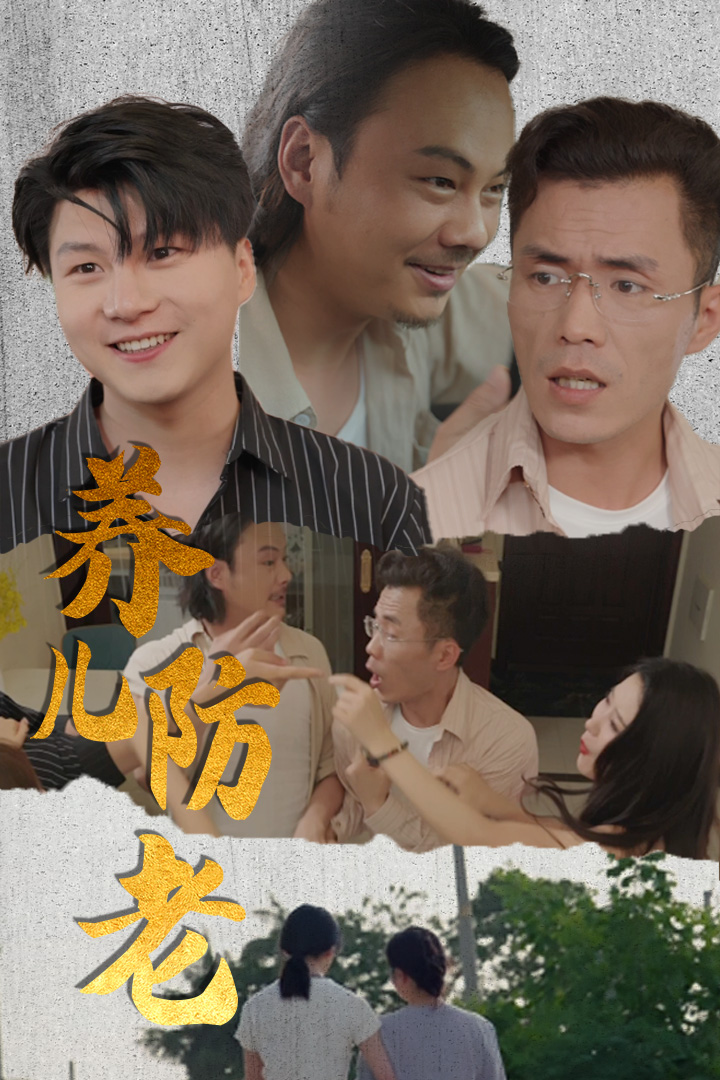 养儿防老第01集