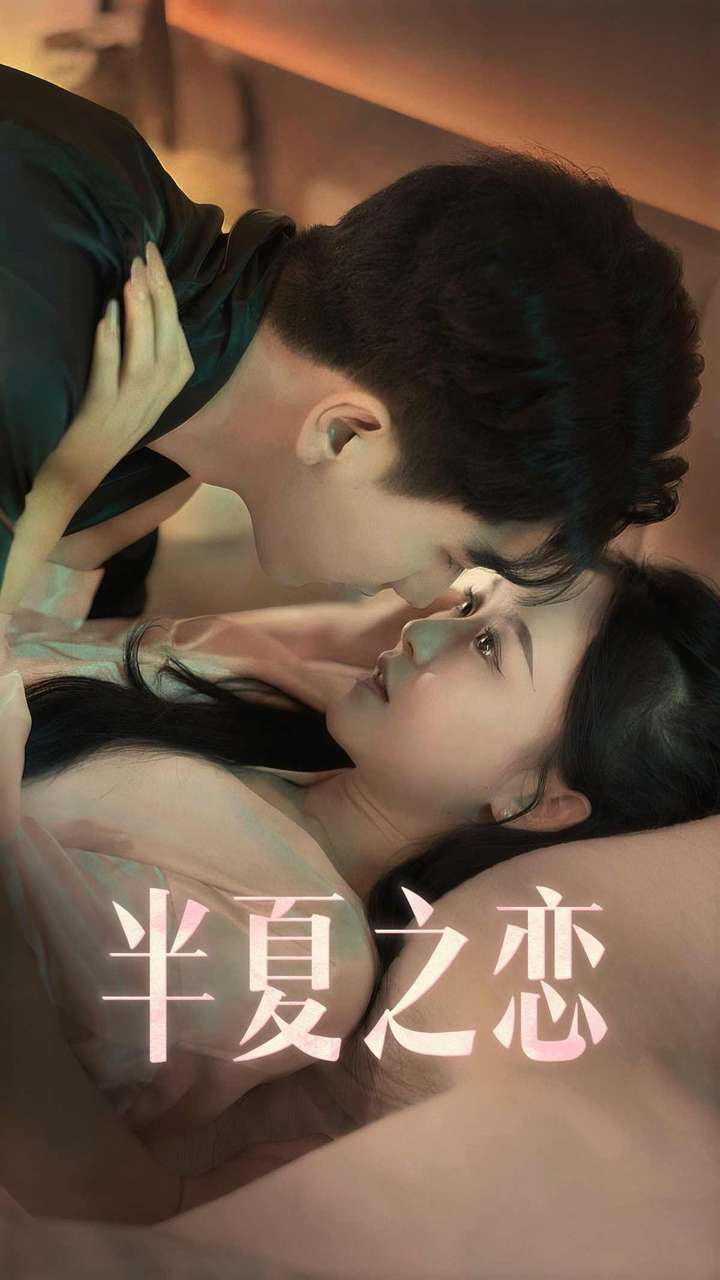 半夏之恋第01集