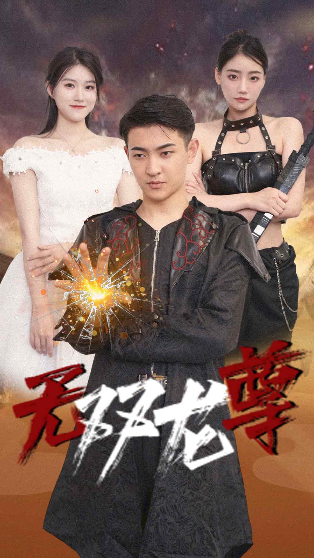 无双龙尊第01集