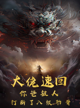 大佬速回你爸被打断了八根肋骨第01集