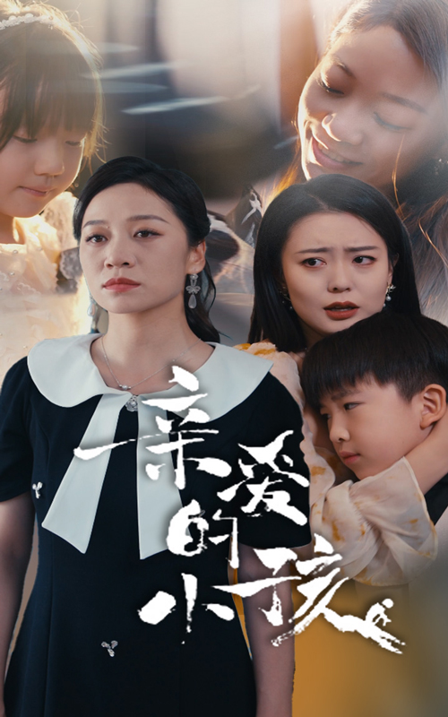 亲爱的小孩短剧第01集