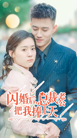 闪婚后，总裁老公把我捧上天第01集