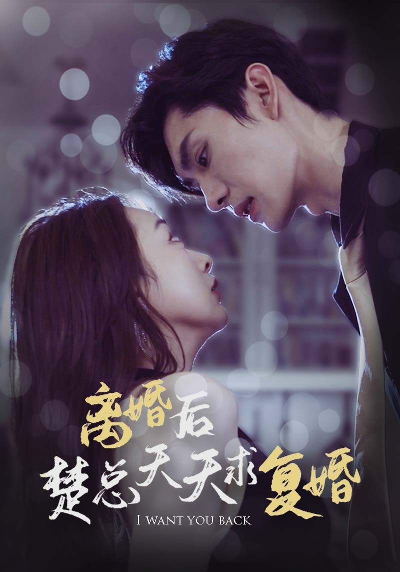 离婚后楚总天天求复婚第08集