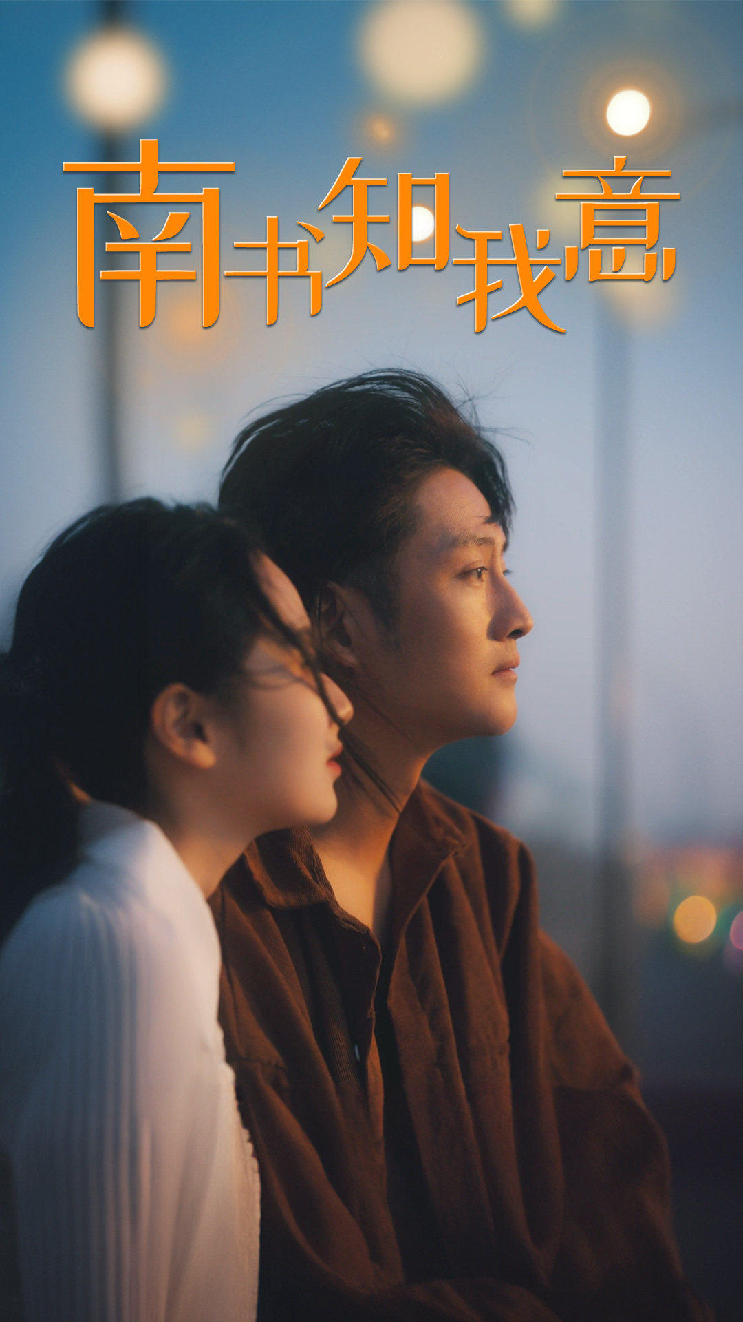南书知我意第07集