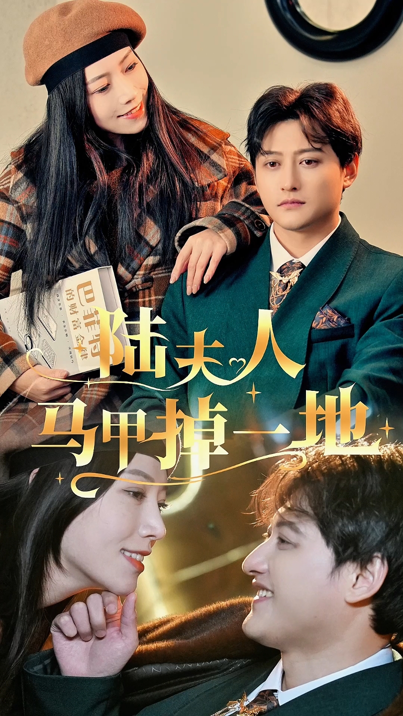 陆夫人马甲掉一地第01集