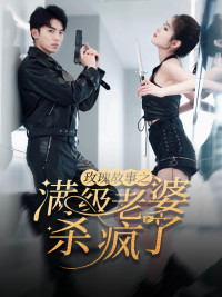 玫瑰故事之满级老婆杀疯了第01集