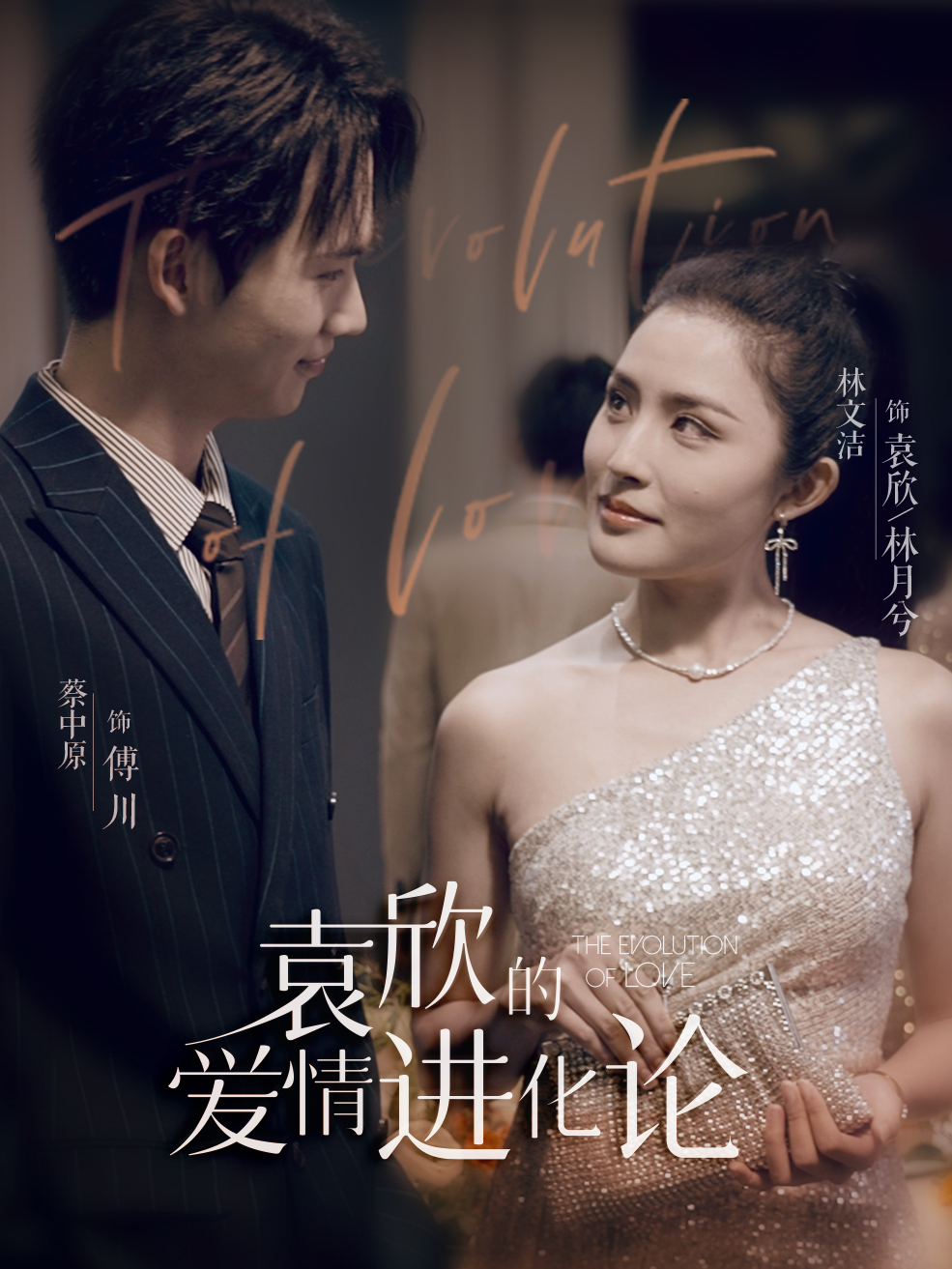 袁欣的爱情进化论第01集