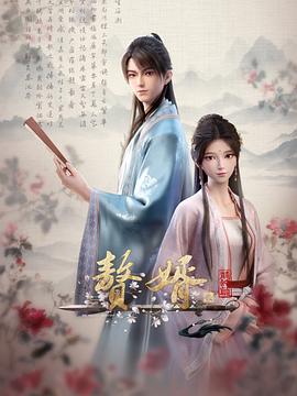 赘婿动画版第二季第03集