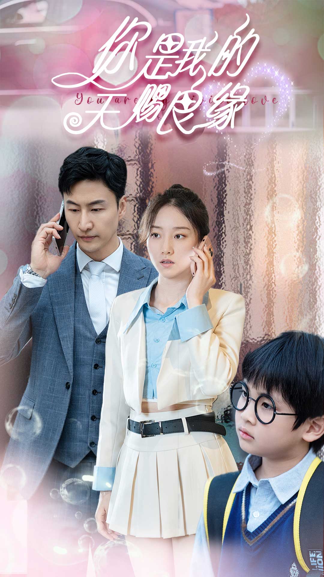 你是我的天赐良缘第01集