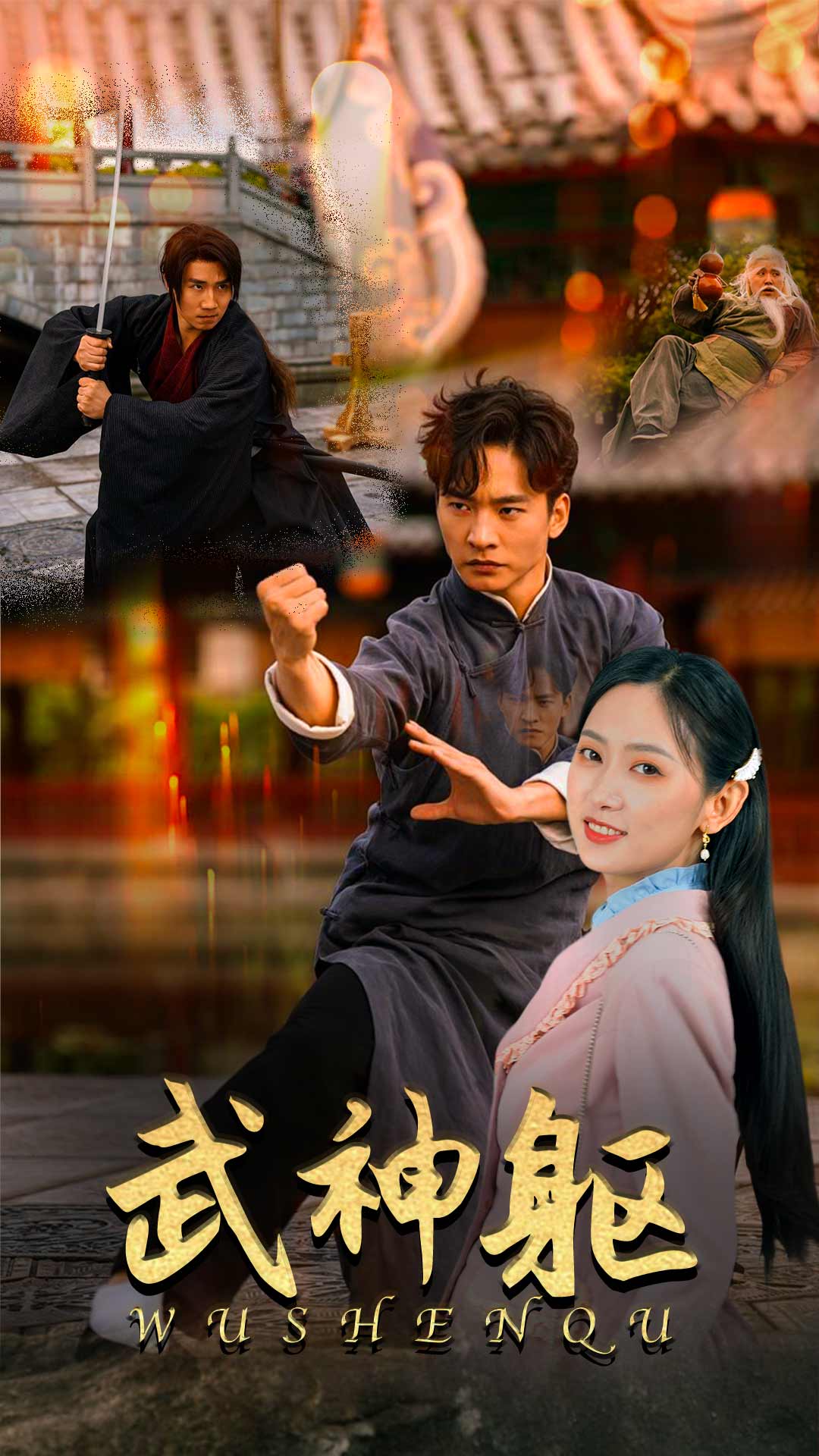 武神躯第01集