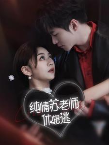纯情苏老师休想逃第01集