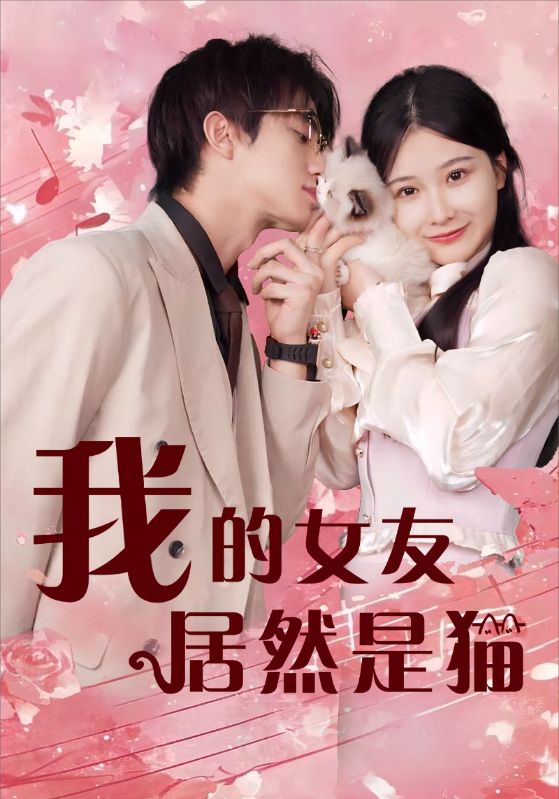 我的女友居然是猫第01集