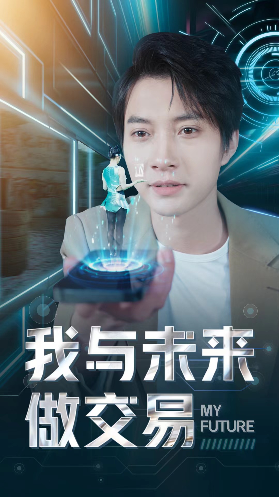 我与未来做交易第02集