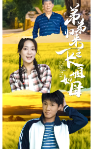 弟弟归来之长姐如母第01集