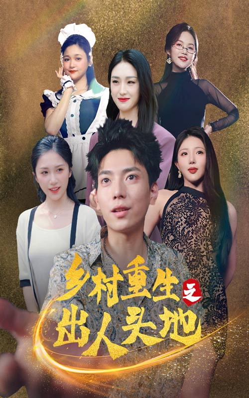 乡村重生之出人头地第64集