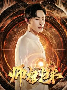 师祖归来第01集