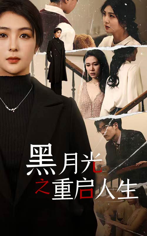 黑月光之重启人生第53集