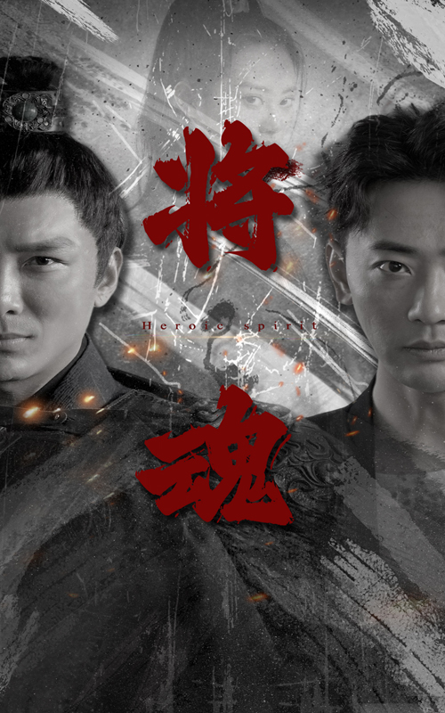 将魂第01集