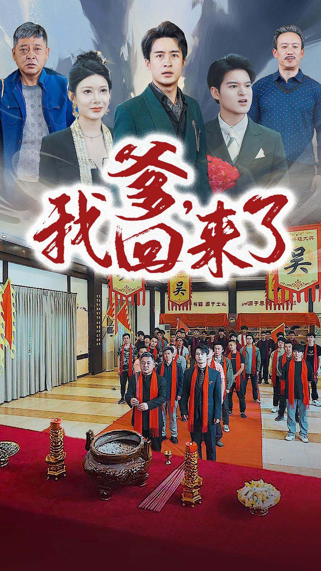 爹，我回来了第01集