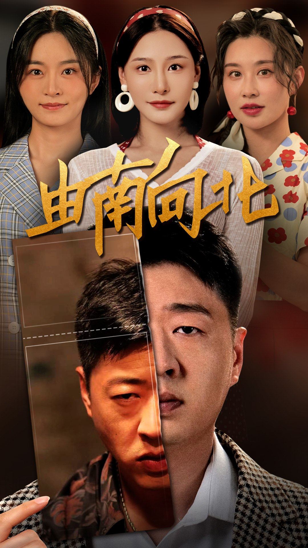 由南向北第01集