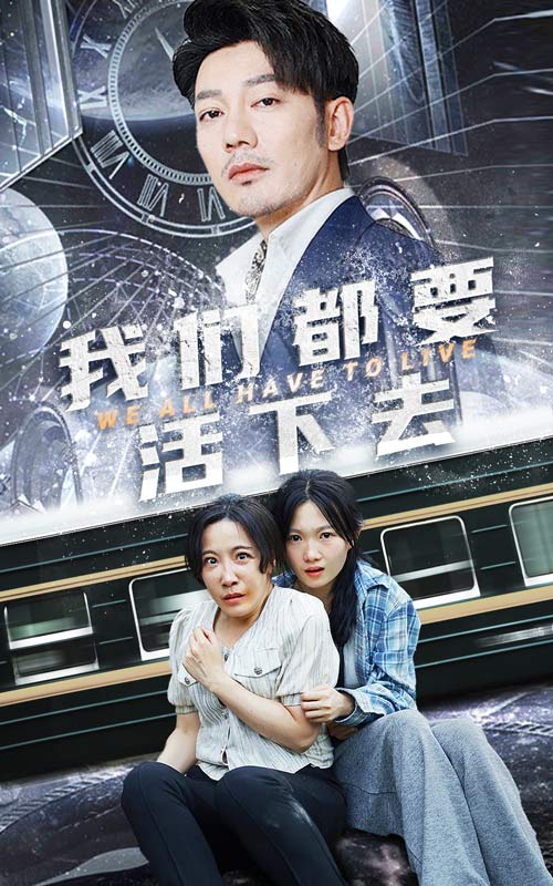 我们都要活下去第01集