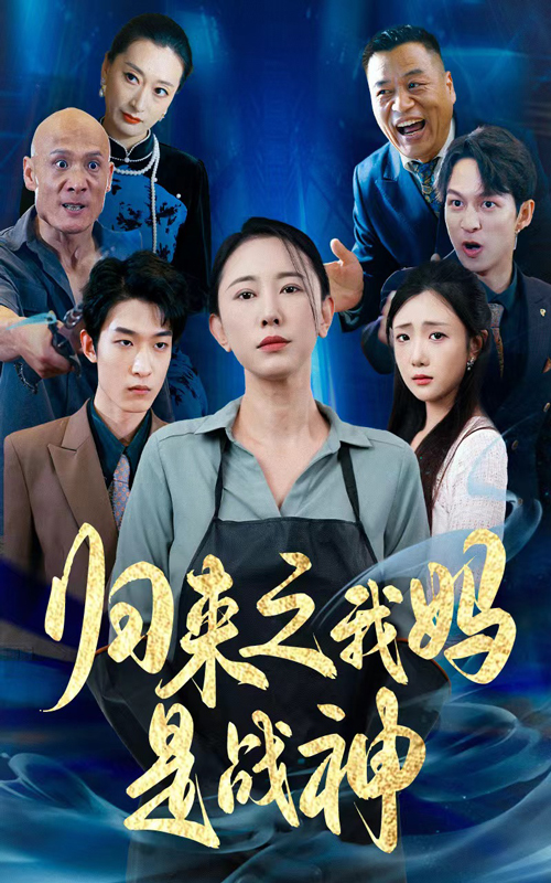 归来之我妈是战神第01集
