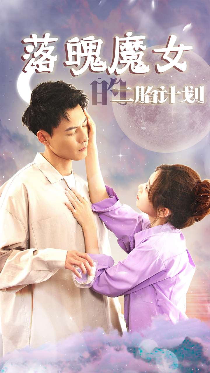 落魄魔女的二胎计划第01集