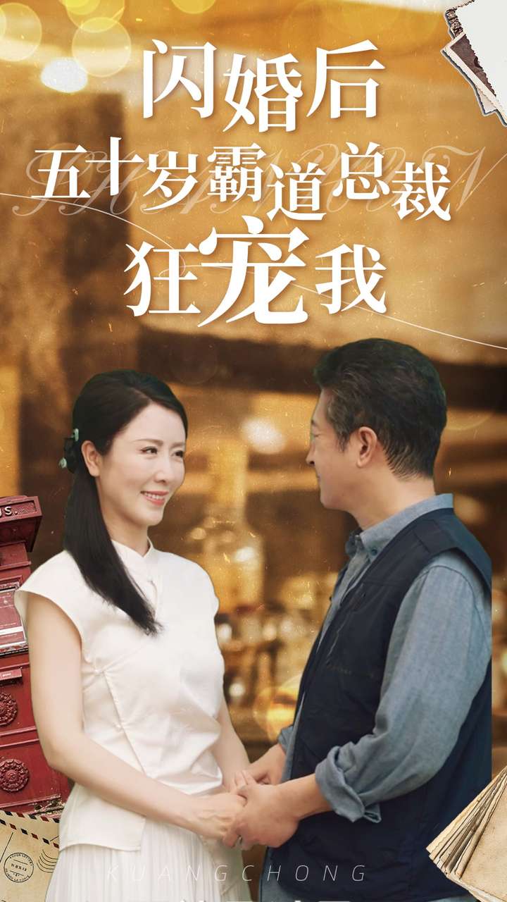 闪婚后五十岁霸道总裁狂宠我第01集