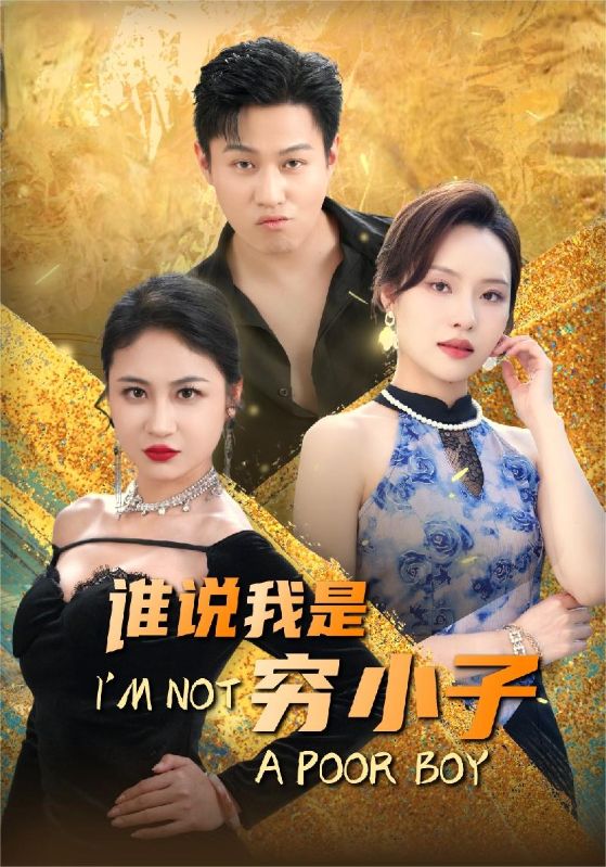 谁说我是穷小子第01集