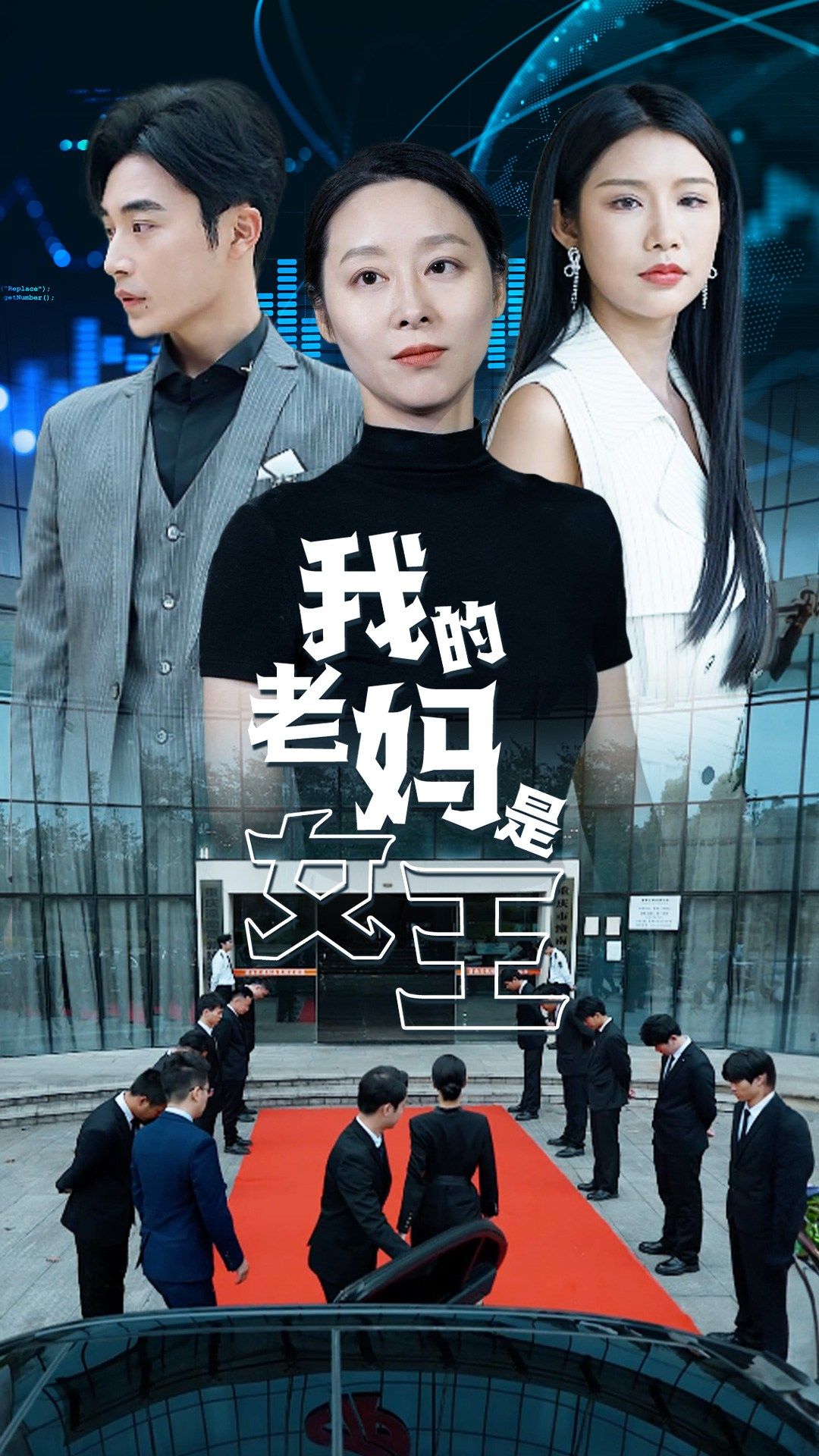 我的老妈是女王第01集
