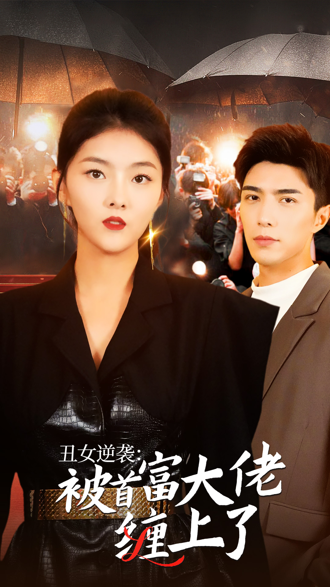 丑女逆袭：被首富大佬缠上了第01集