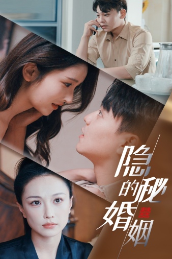 隐秘的婚姻第01集