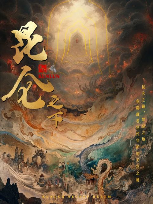 昆仑之下第01集