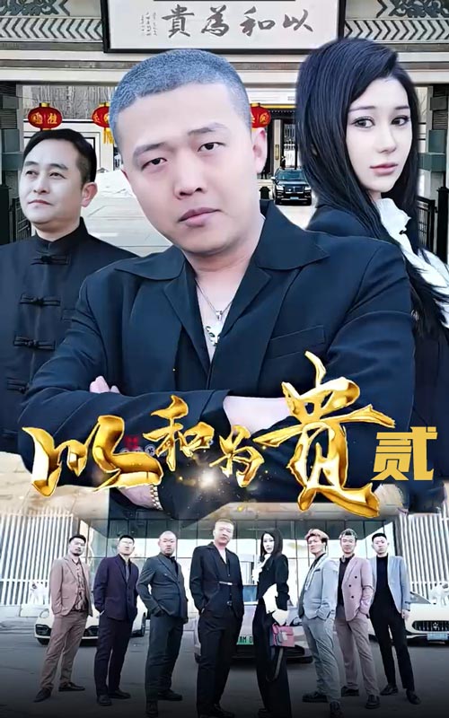 以和为贵第二部第01集